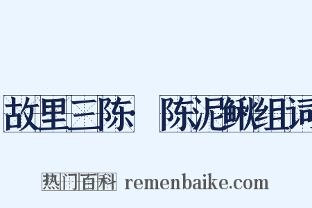 故里三陈·陈泥鳅组词是什么意思的图片